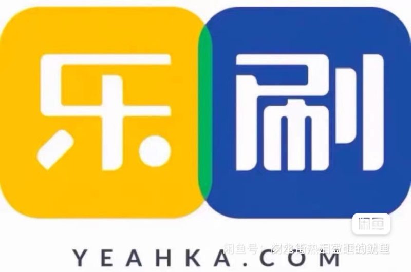 乐刷支付服务进件-洁名资源共享网